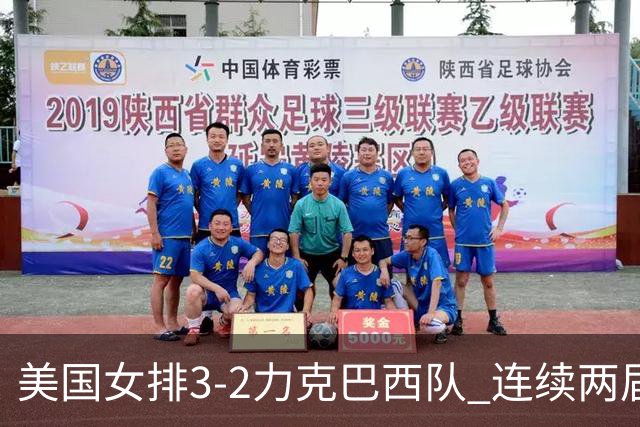 美国女排3-2力克巴西队 连续两届奥运会晋级决赛