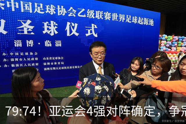 79:74！亚运会4强对阵确定，争冠球队退出竞争，中国男篮捡便宜