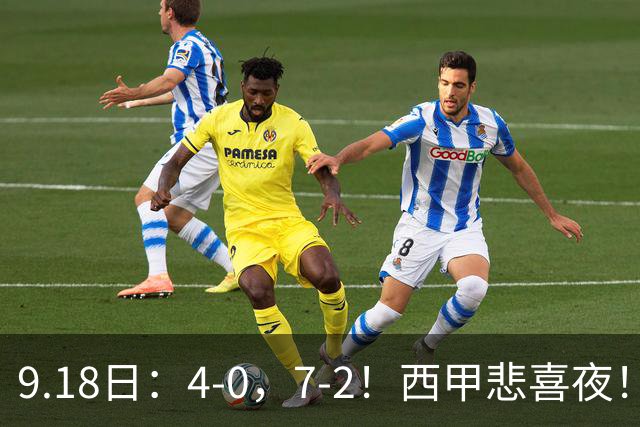 9.18日：4-0，7-2！西甲悲喜夜！马竞胜奥萨苏纳主场告捷，巴萨全胜领跑，多纪录刷新